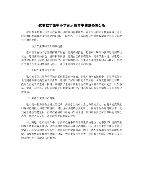 歌唱教学在中小学音乐教育中的重要性分析