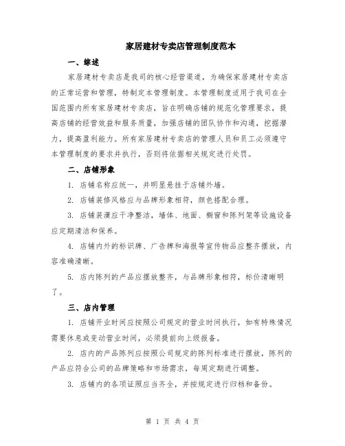 家居建材专卖店管理制度范本