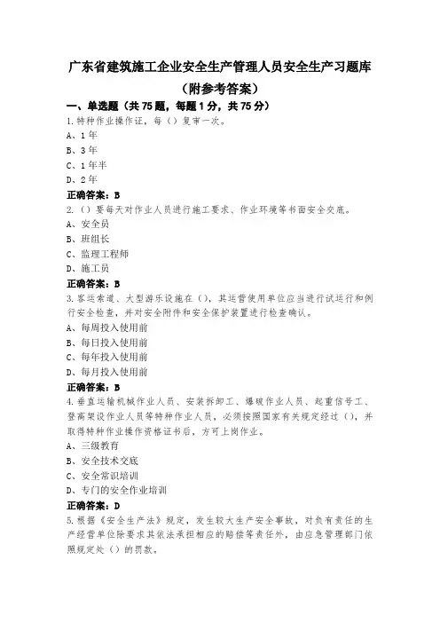 广东省建筑施工企业安全生产管理人员安全生产习题库(附参考答案)