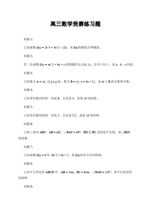高三数学竞赛练习题