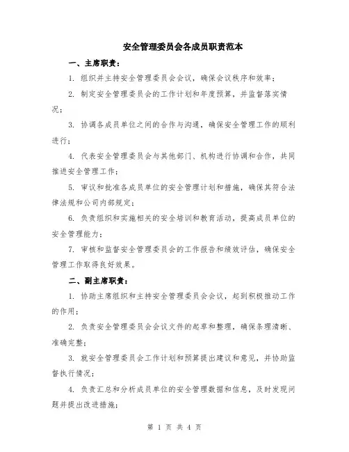 安全管理委员会各成员职责范本