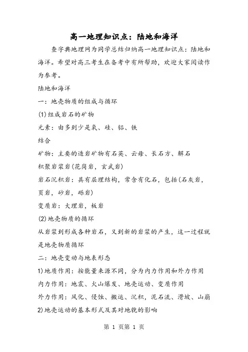 高一地理知识点：陆地和海洋-文档资料