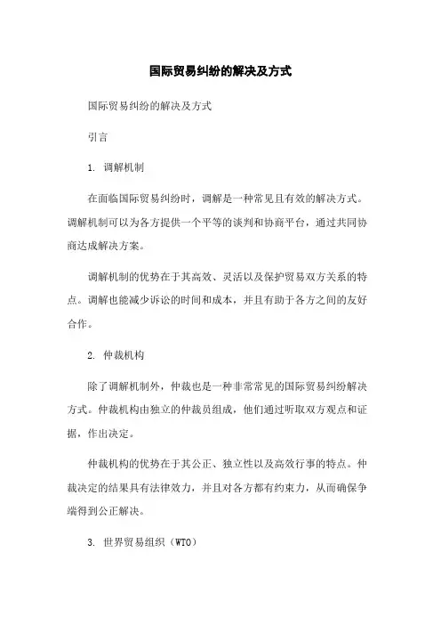 国际贸易纠纷的解决及方式
