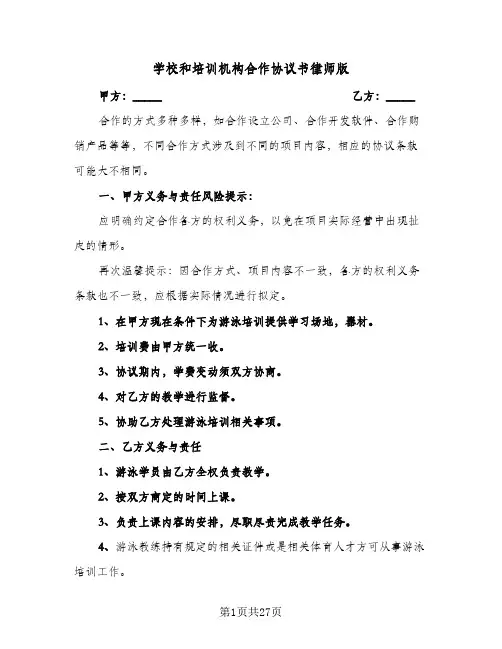 学校和培训机构合作协议书律师版(六篇)