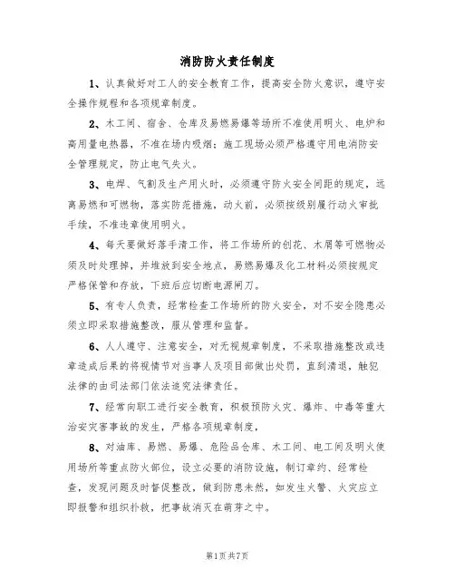 消防防火责任制度（5篇）