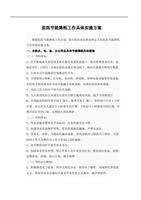 人民医院节能降耗工作具体实施方案
