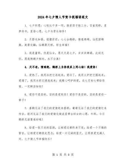 2024年七夕情人节贺卡祝福语范文(四篇)