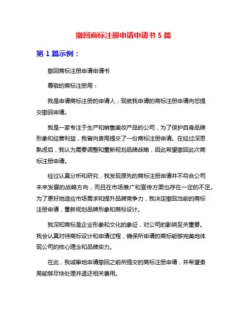撤回商标注册申请申请书5篇