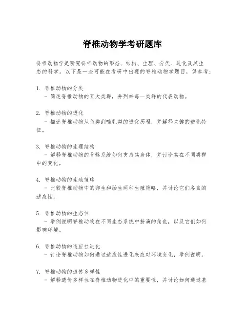 脊椎动物学考研题库