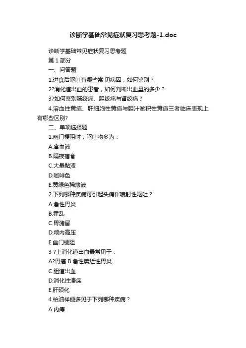 诊断学基础常见症状复习思考题-1.doc