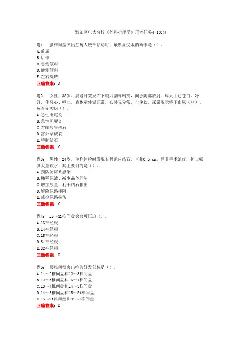 黔江区电大分校《外科护理学》形考任务4-100分