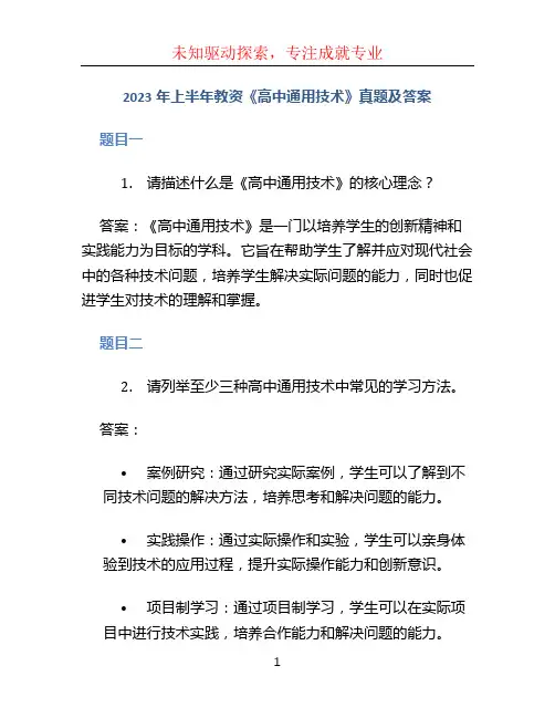 2023年上半年教资《高中通用技术》真题及答案