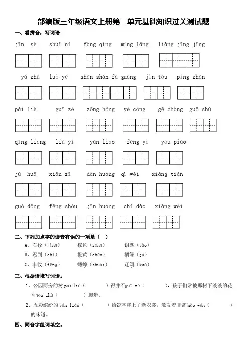 部编版三年级语文上册第二单元基础知识过关测试题及答案