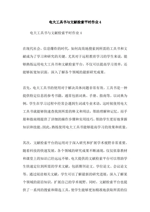 电大工具书与文献检索平时作业4