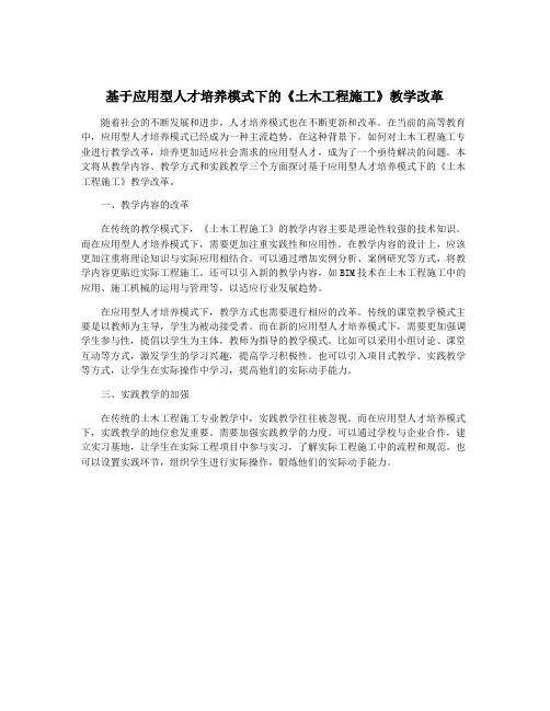 基于应用型人才培养模式下的《土木工程施工》教学改革