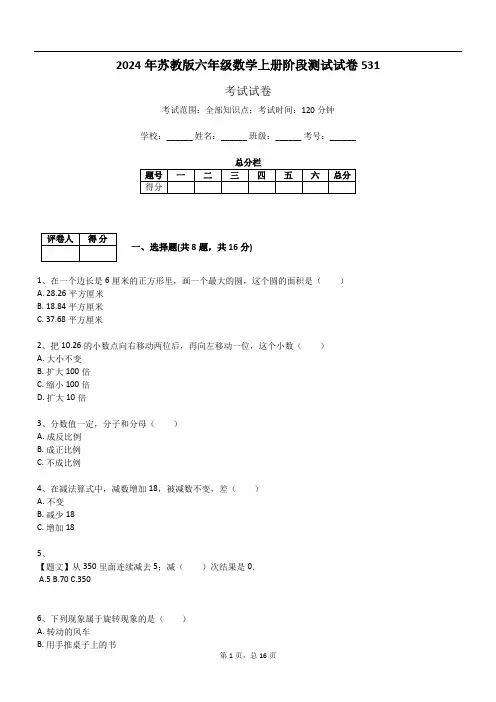 2024年苏教版六年级数学上册阶段测试试卷531