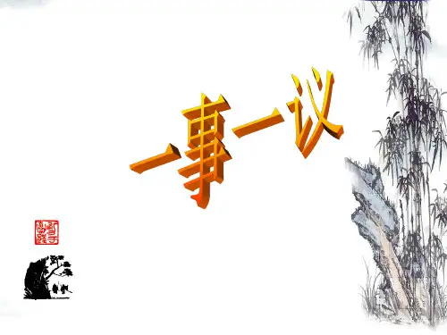 一事一议  写作指导