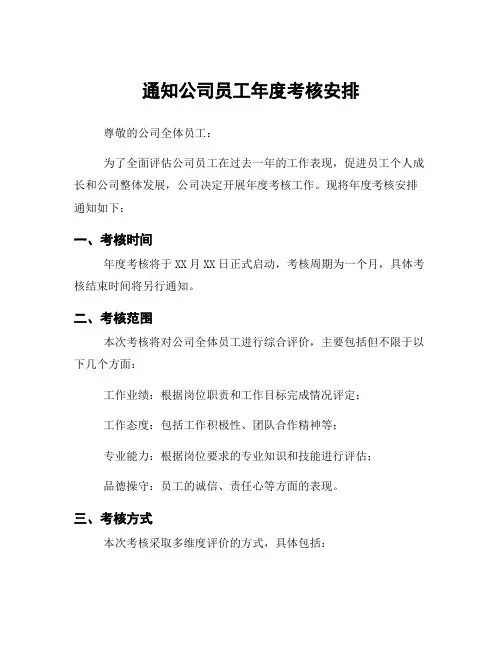 通知公司员工年度考核安排