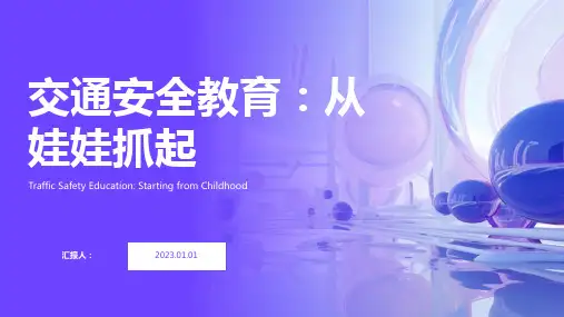 交通安全教育ppt课件