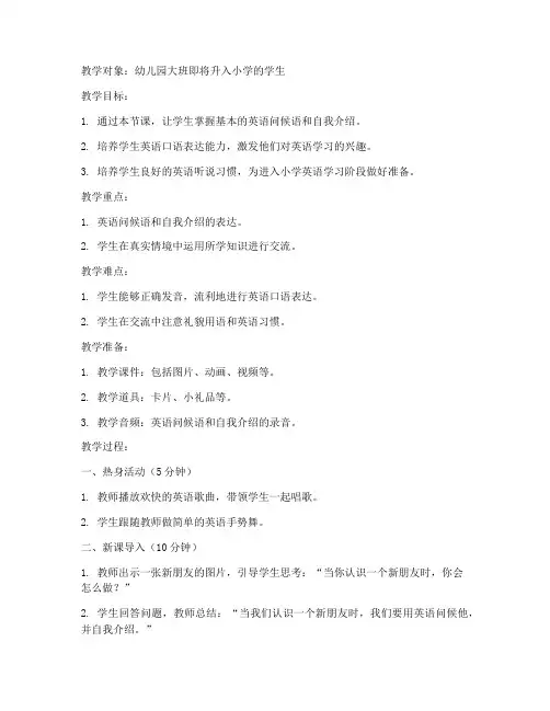幼升小英语教案模板范文