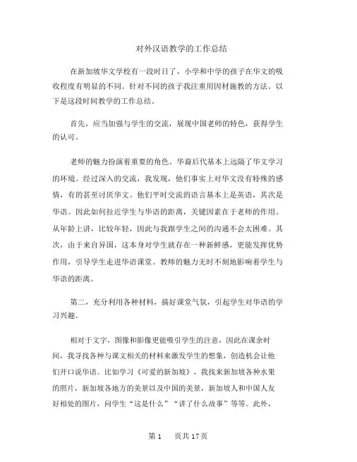 对外汉语教学的工作总结(多篇范文)