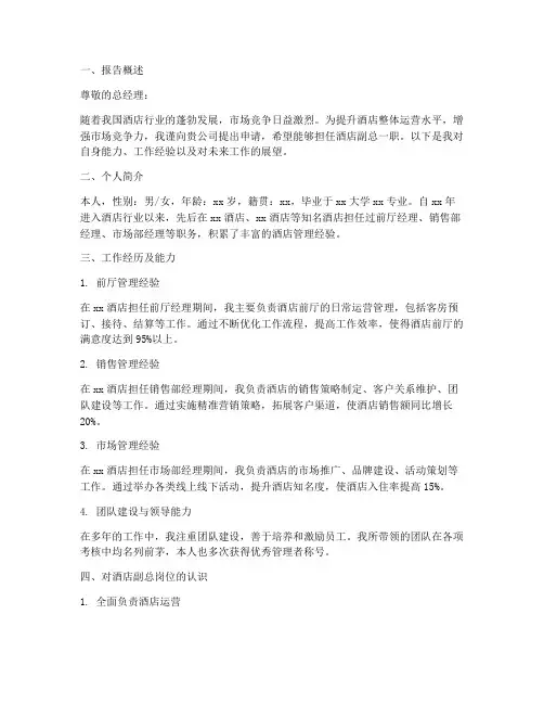 酒店副总的任命申请报告