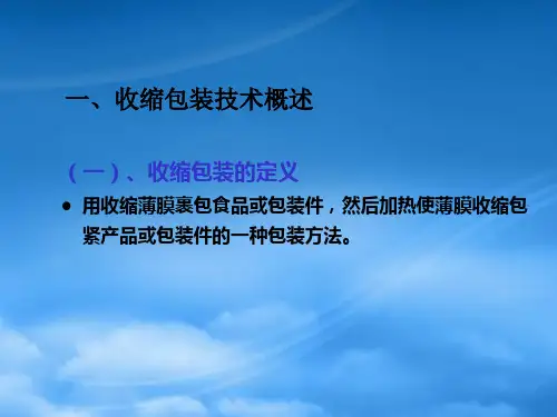 收缩和拉伸包装技术