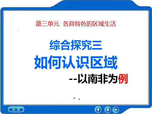 《如何认识区域--以南非为例》各具特色的区域生活PPT