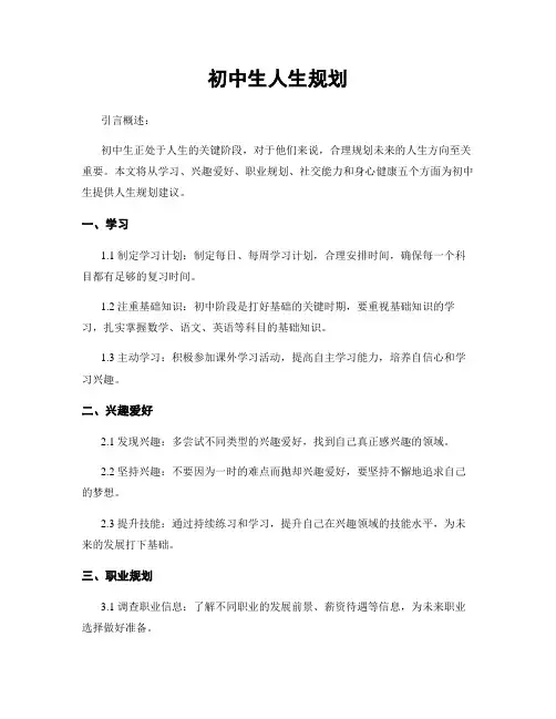 初中生人生规划