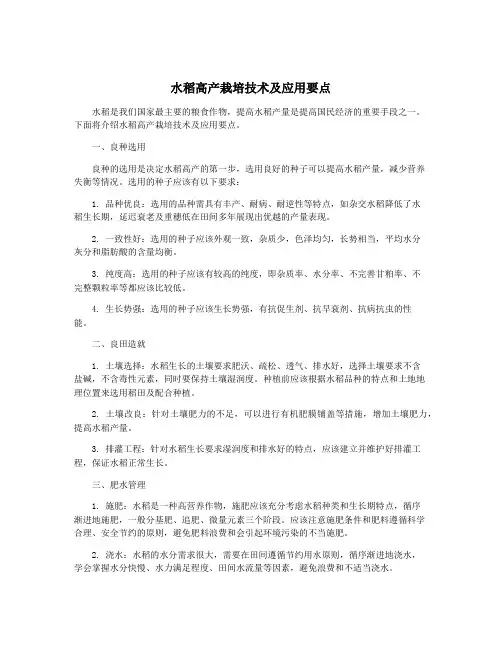 水稻高产栽培技术及应用要点