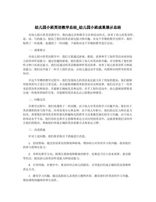 幼儿园小班英语教学总结_幼儿园小班成果展示总结