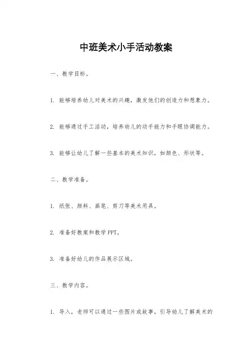 中班美术小手活动教案