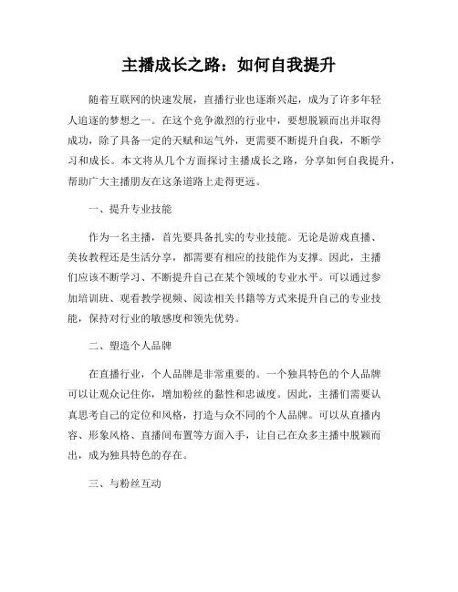 主播成长之路：如何自我提升