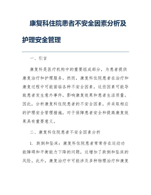 康复科住院患者不安全因素分析及护理安全管理