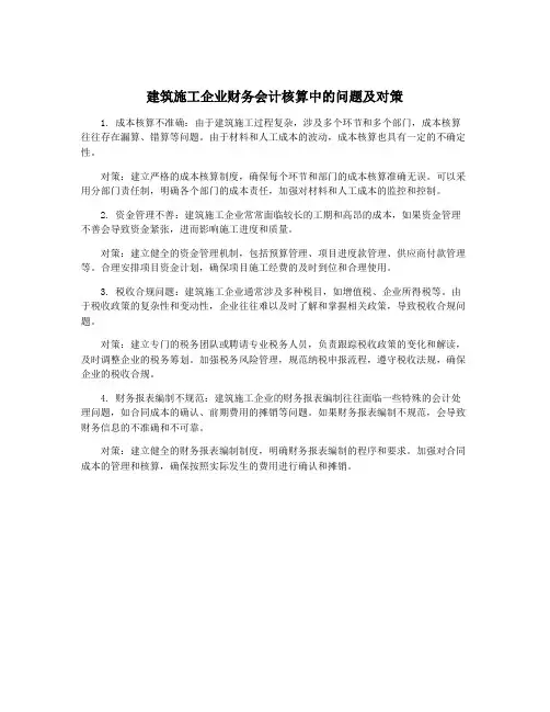 建筑施工企业财务会计核算中的问题及对策