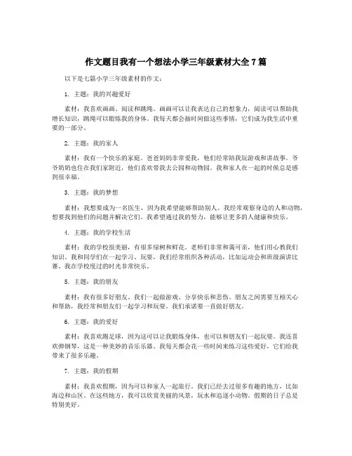 作文题目我有一个想法小学三年级素材大全7篇