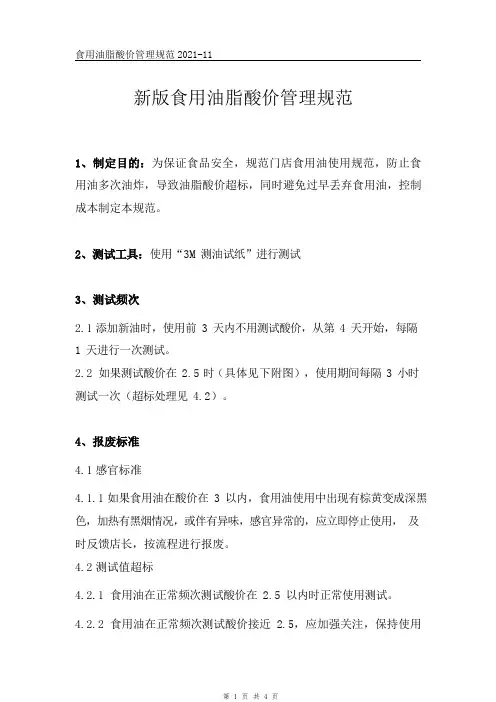 新版食用油脂酸价管理规范