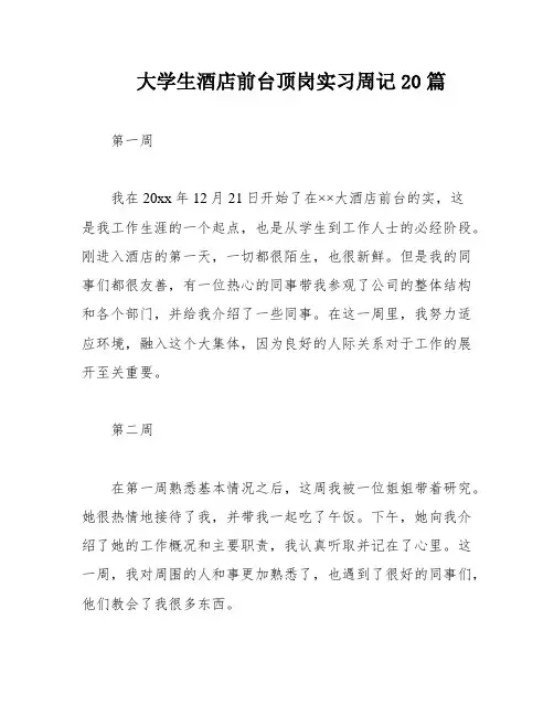 大学生酒店前台顶岗实习周记20篇