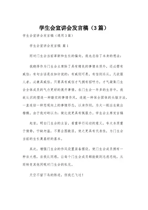学生会宣讲会发言稿(3篇)