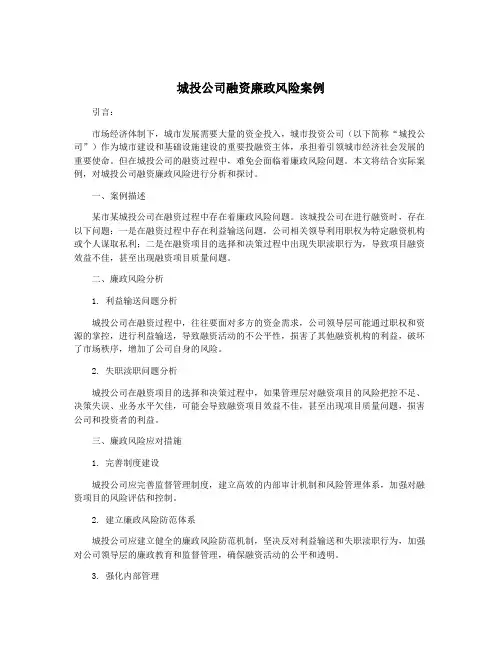 城投公司融资廉政风险案例