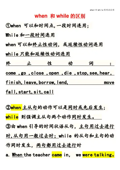 when-和while的用法区别