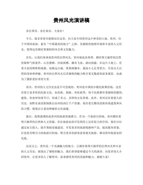 贵州风光演讲稿