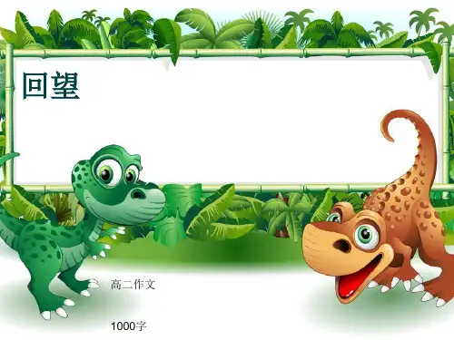 高二作文《回望》1000字(共14页PPT)