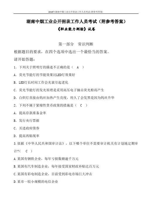 2019年湖南中烟工业公开招录工作人员考试(附参考答案)