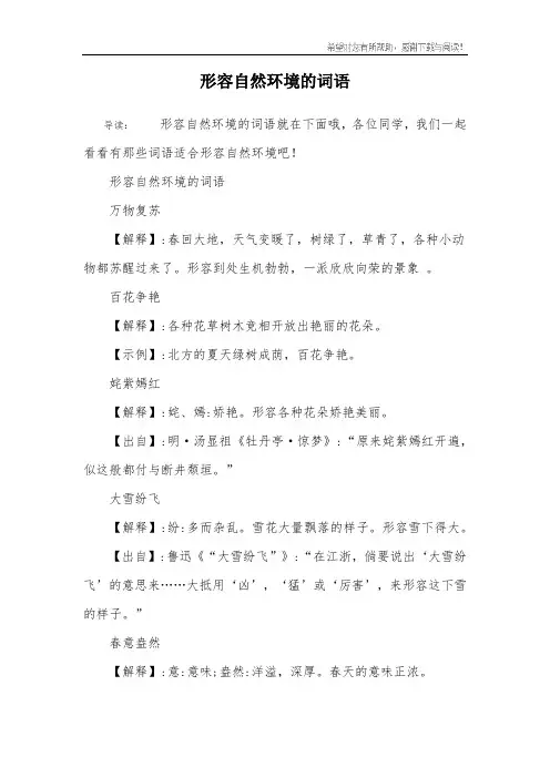 形容自然环境的词语