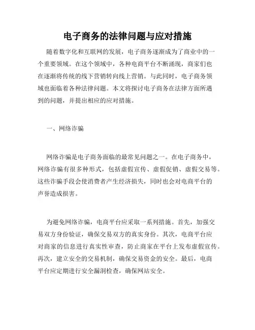 电子商务的法律问题与应对措施