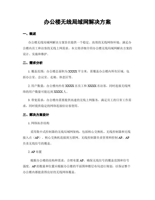 办公楼无线局域网解决方案