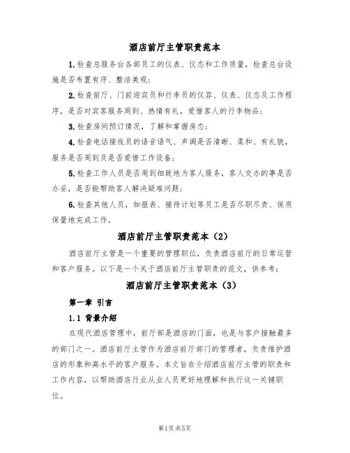 酒店前厅主管职责范本（4篇）