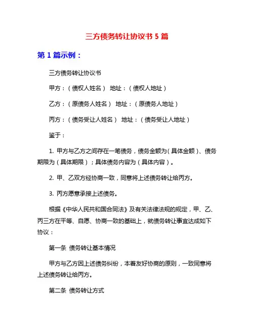 三方债务转让协议书5篇