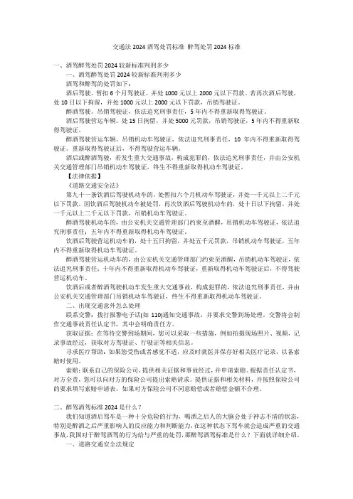 交通法2024酒驾处罚标准 醉驾处罚2024标准